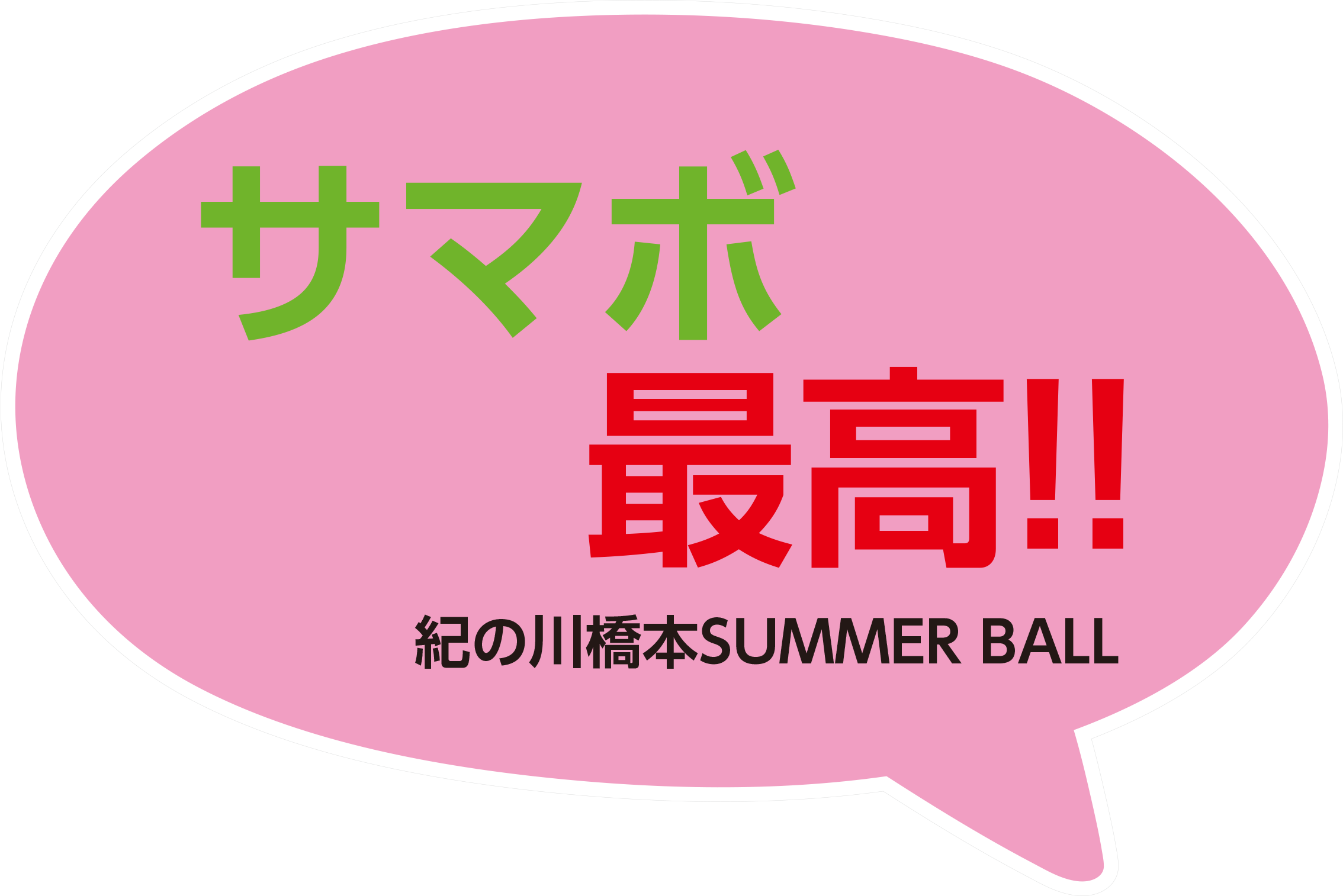 紀の川橋本SUMMER BALL 2017 SNSパネル